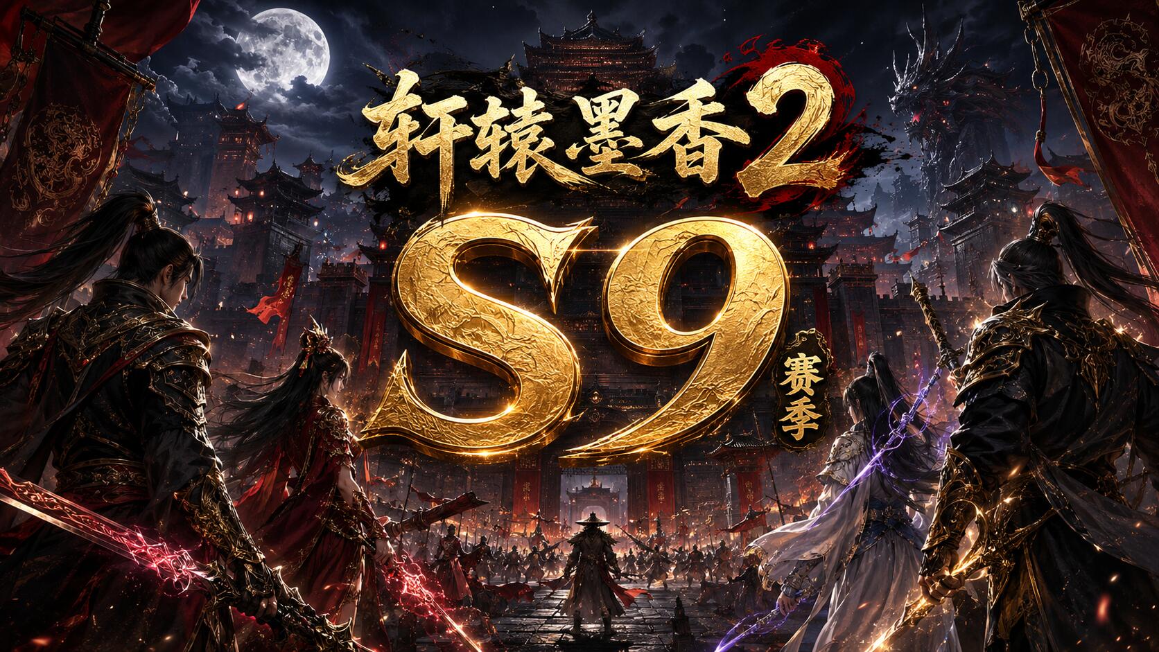 Discovery splash banner for 轩辕墨香2 Discord server